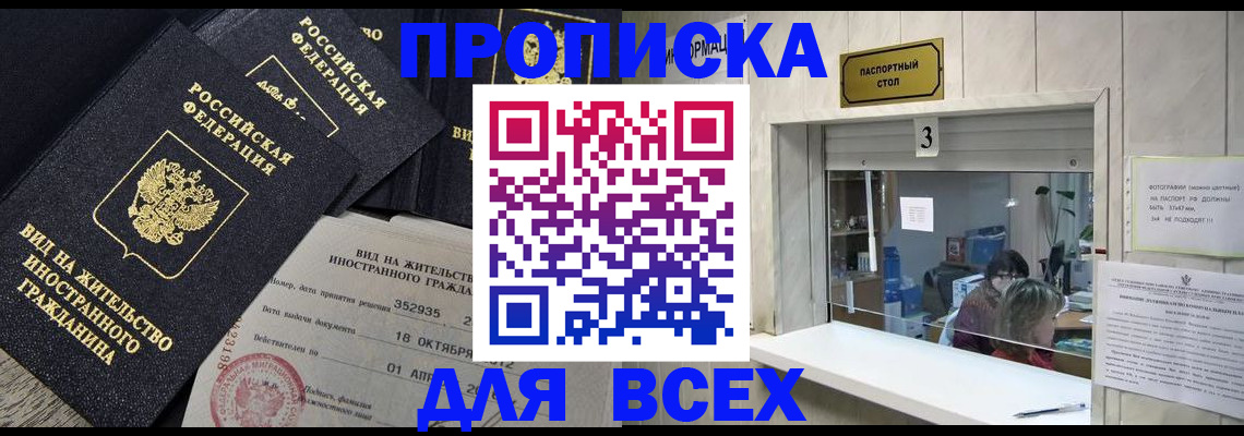 прописка законно в Пионерском